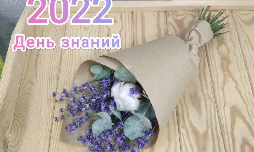 1 сентября